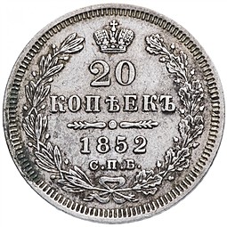 Монета 20 копеек 1852 СПБ ПА