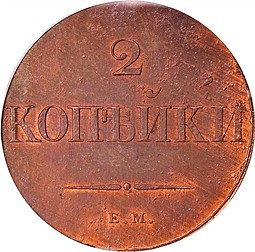 Монета 2 копейки 1830 ЕМ Крылья вниз новодел