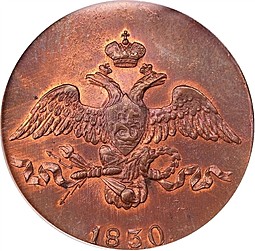 Монета 2 копейки 1830 ЕМ Крылья вниз новодел
