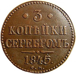 Монета 3 копейки 1845 СМ