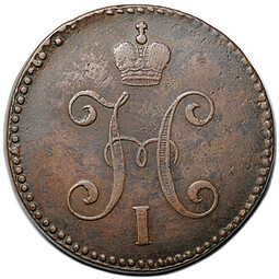Монета 3 копейки 1845 СМ