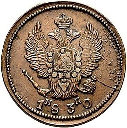 Монета 2 копейки 1830 ЕМ ИК Крылья вверх