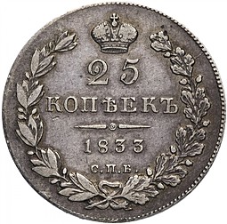 Монета 25 копеек 1833 СПБ НГ