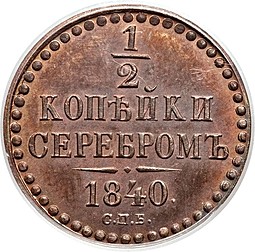 Монета 1/2 копейки 1840 СПБ Пробные
