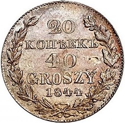 Монета 20 копеек - 40 грошей 1844 МW Русско-Польские