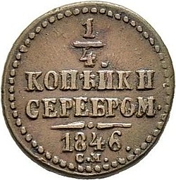 Монета 1/4 копейки 1846 СМ