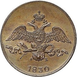 Монета 2 копейки 1830 ЕМ ФХ Крылья вниз