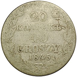 Монета 20 копеек - 40 грошей 1845 МW Русско-Польские