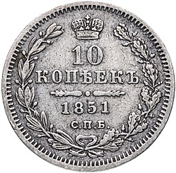 Монета 10 копеек 1851 СПБ ПА