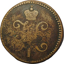 Монета 3 копейки 1846 СМ