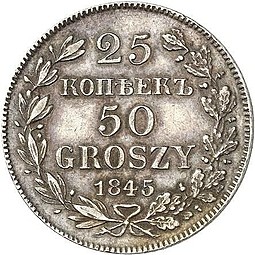 Монета 25 копеек - 50 грошей 1845 МW Русско-Польские