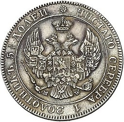 Монета 25 копеек - 50 грошей 1845 МW Русско-Польские