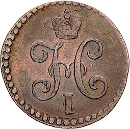 Монета 1/2 копейки 1847 СМ