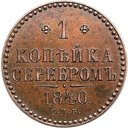 Монета 1 копейка 1840 СПБ Пробная