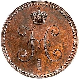 Монета 1 копейка 1840 СПБ Пробная