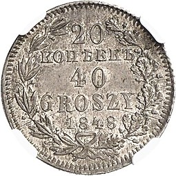 Монета 20 копеек - 40 грошей 1848 МW Русско-Польские