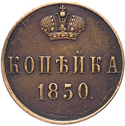 Монета 1 копейка 1850 ЕМ