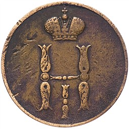 Монета 1 копейка 1850 ЕМ