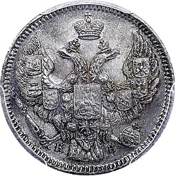 Монета 10 копеек 1844 СПБ КБ