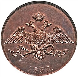Монета 5 копеек 1830 ЕМ новодел