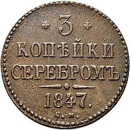 Монета 3 копейки 1847 СМ