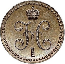Монета 1/2 копейки 1848 МW
