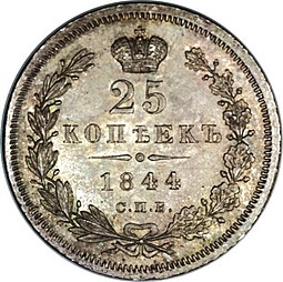 Монета 25 копеек 1844 СПБ КБ