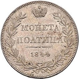 Монета Полтина 1844 МW