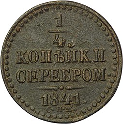 Монета 1/4 копейки 1841 СПМ