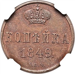 Монета 1 копейка 1849 СПМ Пробная