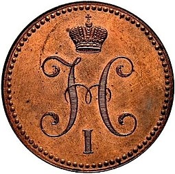 Монета 3 копейки 1848 МW