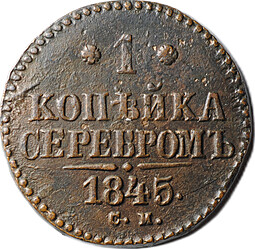 Монета 1 копейка 1845 СМ