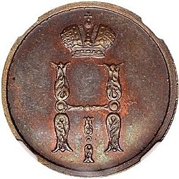 Монета 1 копейка 1849 ЕМ
