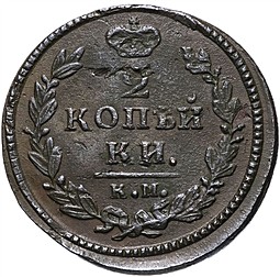 Монета 2 копейки 1830 КМ АМ Крылья вверх