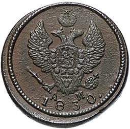 Монета 2 копейки 1830 КМ АМ Крылья вверх