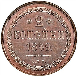 Монета 2 копейки 1849 СПМ Пробные