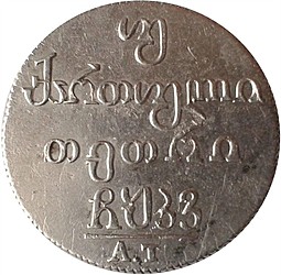 Монета Двойной абаз 1826 АТ Для Грузии