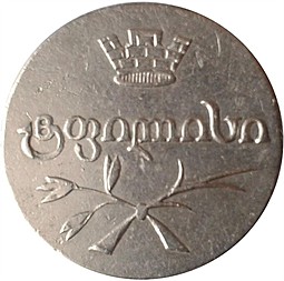 Монета Двойной абаз 1826 АТ Для Грузии