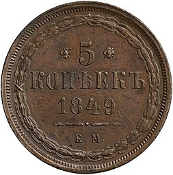 Монета 5 копеек 1849 ЕМ