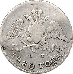 Монета 5 копеек 1830 СПБ НГ