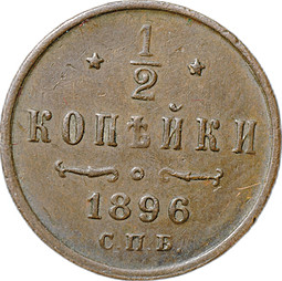 Монета 1/2 копейки 1896 СПБ