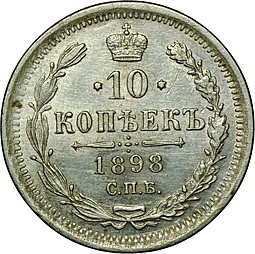 Монета 10 копеек 1898 СПБ АГ