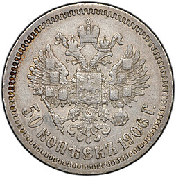 Монета 50 копеек 1906 ЭБ