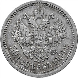 Монета 50 копеек 1906 ЭБ