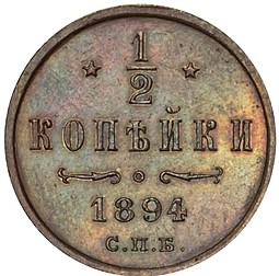 Монета 1/2 копейки 1894 СПБ Вензель Николая 2