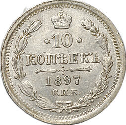 Монета 10 копеек 1897 СПБ АГ
