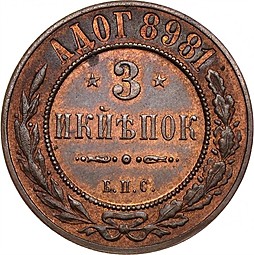 Монета 3 копейки 1898 БПС Пробные