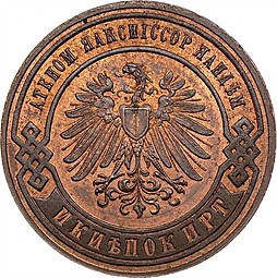 Монета 3 копейки 1898 БПС Пробные