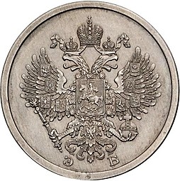 Монета 20 копеек 1911 ЭБ Пробные
