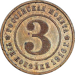 Монета 3 копейки 1916 Пробные